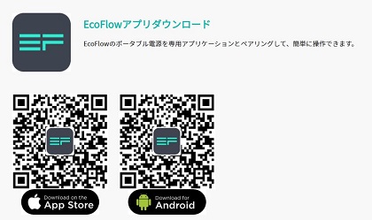 EcoFlow専用アプリ ダウンロードページ