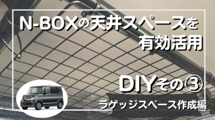 N-BOX DIYした天井収納