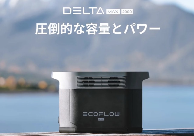 EcoFlow DELTA Max 2000の概要｜緊急時こそ頼れる電力を！_ 