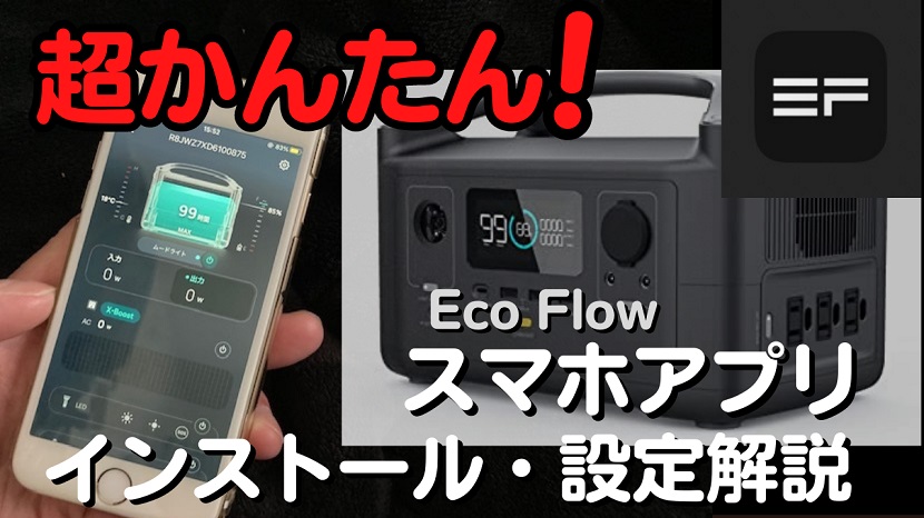 EcoFlowスマホアプリのインストール・設定方法を解説【画像付】