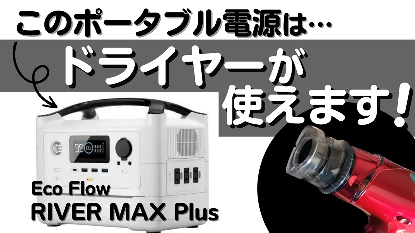 eco flow RIVER MAX Plusはドライヤーが使えるポタ電