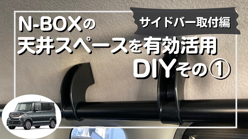 【車中泊DIY】N-BOXの天井空間にお手軽収納①：サイドバー取付編｜