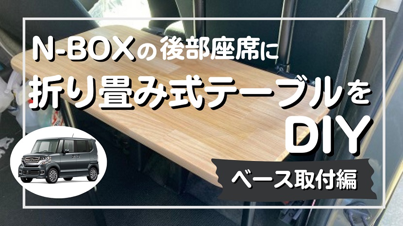 【車中泊DIY】折り畳みテーブルDIYで車内を快適に！【 ベース作成編】N-BOX DIY vol.02.1