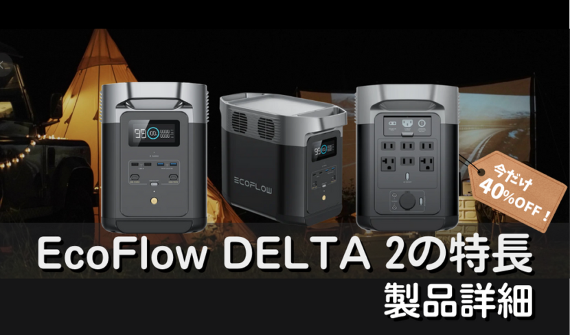 【EcoFlow DELTA2の概要・特長・使用シーンなどの製品詳細｜まとめ