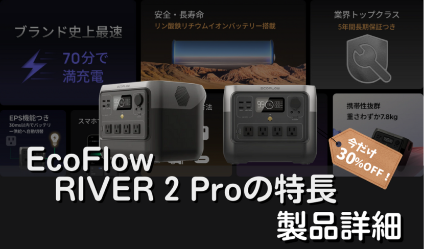 【今だけ30%OFF】EcoFlow RIVER 2 Proの特長・使用シーンなどの製品詳細