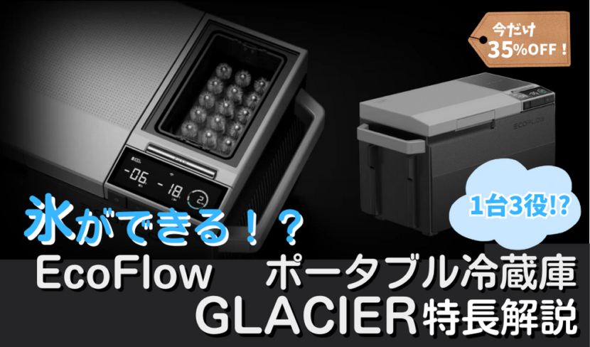 氷ができるポータブル冷蔵庫！EcoFlow GLACIERの特長解説【1台3役】