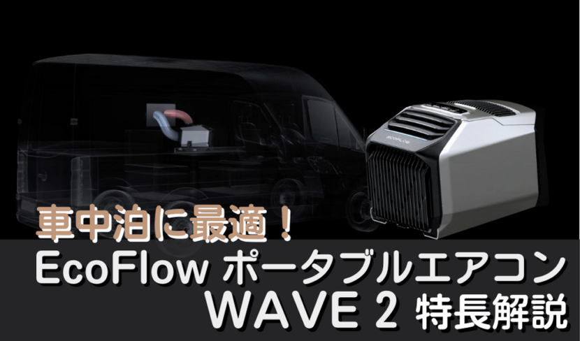 車中泊に最適！ポータブルエアコン EcoFlow WAVE2を特長解説