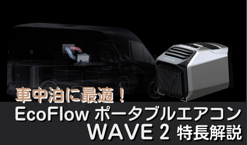 車中泊に最適！ポータブルエアコン EcoFlow WAVE2を特長 | おっさんのN ...