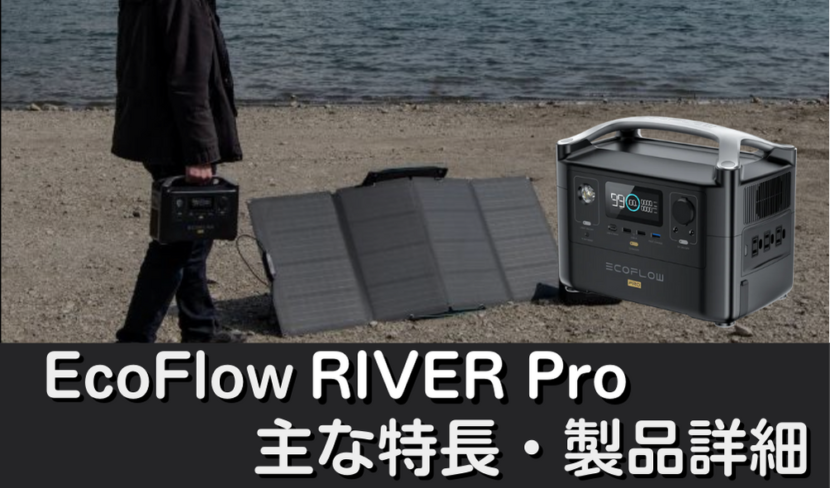 EcoFlow RIVER Pro 製品詳細｜高い利便性と信頼性