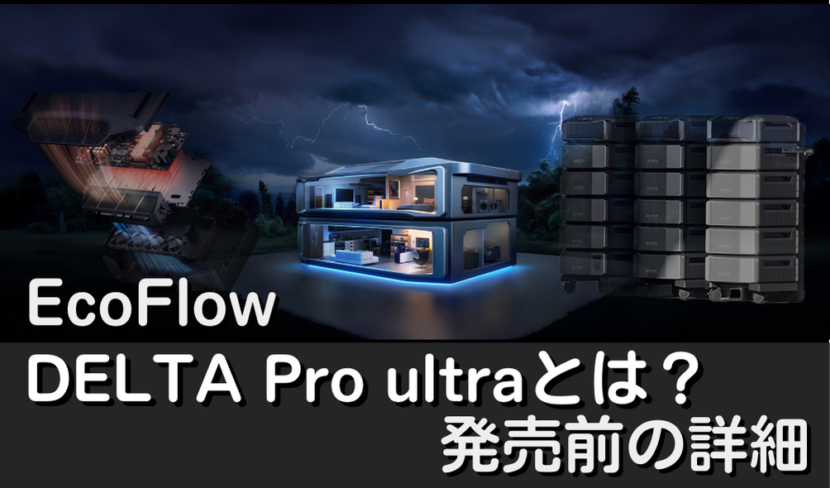 EcoFlow DELTA Pro Ultraとは何？｜発売前の史上最大ポータブル電源の詳細を解説