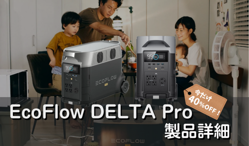 【公式なら40%OFF】EcoFlow DELTA Pro 最新ポータブル電源の製品詳細
