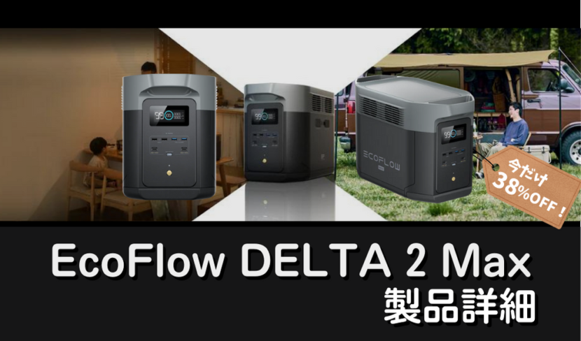 【今なら35%OFF】EcoFlow DELTA 2 Max 最新ポータブル電源の製品詳細