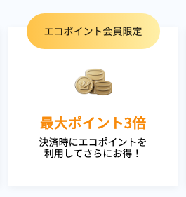 最大3倍ポイント獲得