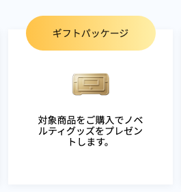 ノベルティグッズプレゼント
