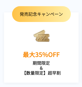 最大35％OFFで購入できる【数量限定】