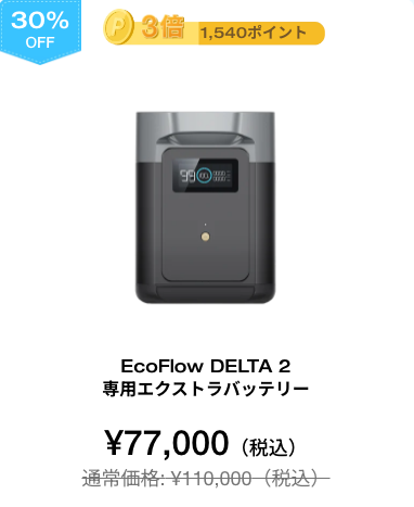 EcoFlow DELTA 2 専用エクストラバッテリー