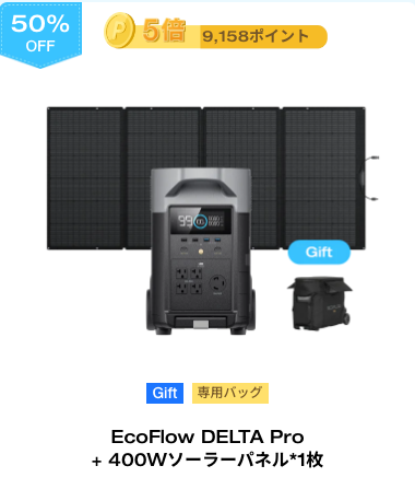 EcoFlow DELTA Pro + 400Wソーラーパネル*1枚【40%OFF】