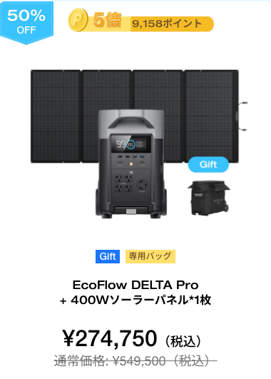 EcoFlow DELTA Pro + 400Wソーラーパネル*1枚【40%OFF】