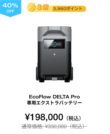 EcoFlow DELTA Pro 専用エクストラバッテリー