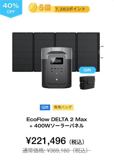 EcoFlow DELTA 2 Max + 400Wソーラーパネル【50%OFF】