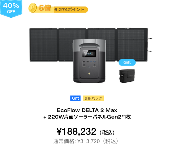 EcoFlow DELTA 2 Max + 220W片面ソーラーパネルGen2*1枚【40%OFF】