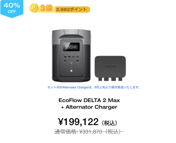 EcoFlow DELTA 2 Max + Alternator Charger【40%OFF】
