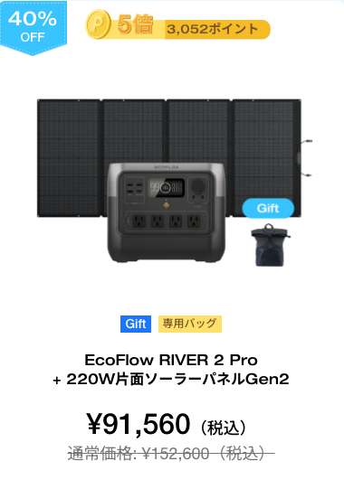 EcoFlow RIVER 2 Pro + 220W片面ソーラーパネルGen2【40%OFF】
