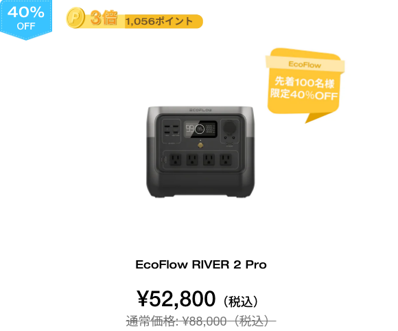 【先着100名様限定40%OFF】EcoFlow RIVER 2 Pro