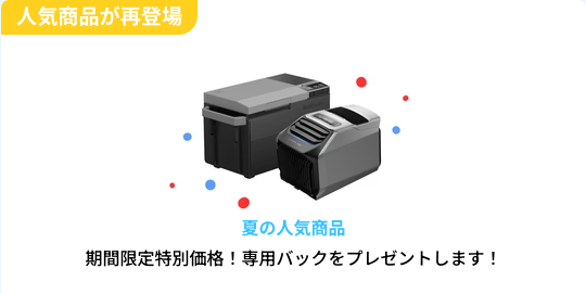 夏の人気商品が特別価格＆ギフトプレゼント