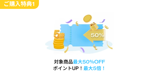 購入特典①｜対象商品最大50％OFF！？ポイント最大5倍